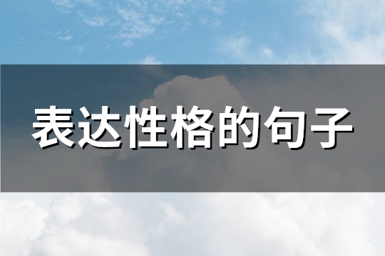 表达性格的句子(汇总108句)