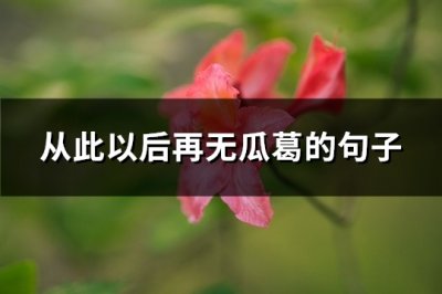 ​从此以后再无瓜葛的句子(热门78句)