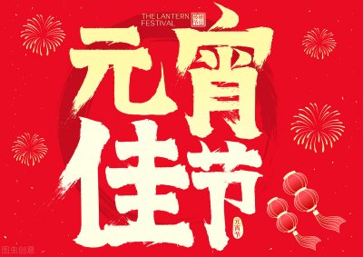 ​元宵节祝福语短句大全(元宵佳节，精选30条祝福语送给您，愿2022一切都心想事