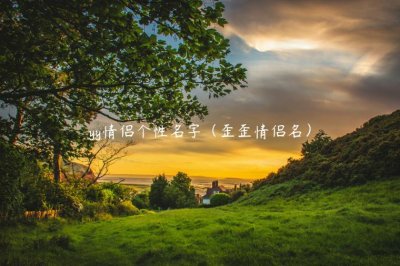 ​yy情侣个性名字（歪歪情侣名）