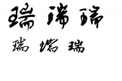 ​属金最吉利的有哪些字 名中含瑞字是吉祥的兆头(兴旺运势)