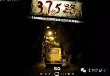 北京375路公交车灵异事件