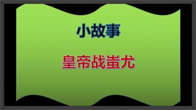 ​儿童故事 儿童小故事 睡前故事（经典儿童睡前故事视频）