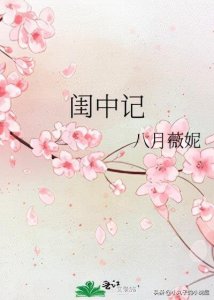 ​精选:闺中记by八月薇妮，冷静贵女vs霸道王爷，双重生，悬疑破案