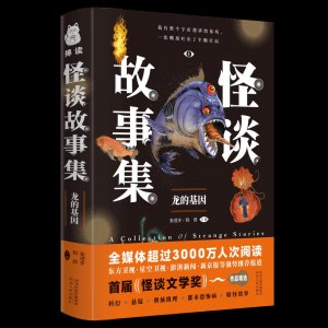 ​新书架丨《怪谈故事集:龙的基因》:科幻悬疑推理，25个好看的故事