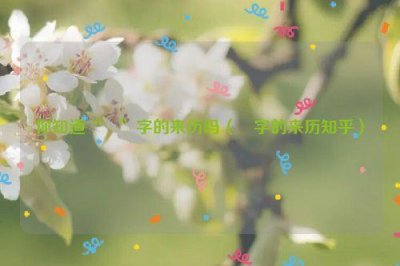 ​你知道“囍”字的来历吗（祂字的来历知乎）