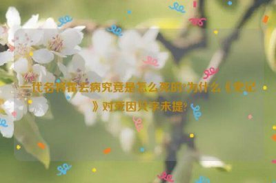 ​一代名将霍去病究竟是怎么死的?为什么《史记》对死因只字未提?