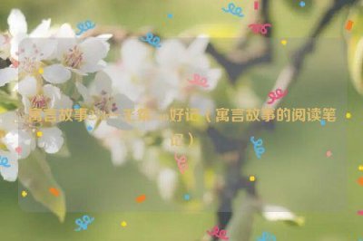 ​寓言故事233—王粲can好记（寓言故事的阅读笔记）