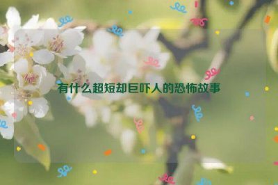 ​有什么超短却巨吓人的恐怖故事