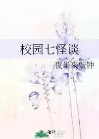 推文：灵异文《校园七怪谈》