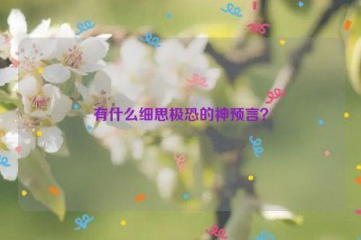 ​有什么细思极恐的神预言？