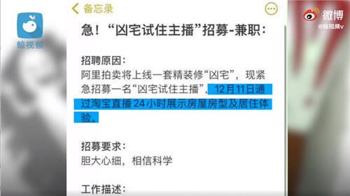 阿里拍卖招募凶宅试住主播，要求胆大心细、相信科学，不怕在深夜听鬼故事