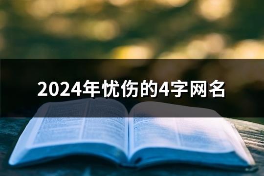 2024年忧伤的4字网名(共1084个)