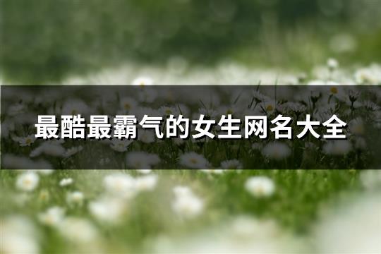 最酷最霸气的女生网名大全(共144个)