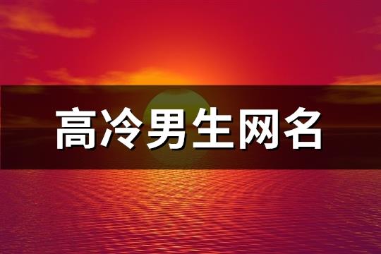 高冷男生网名(146个)