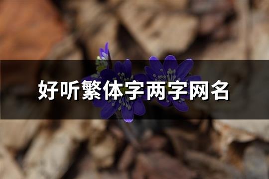 好听繁体字两字网名(共67个)