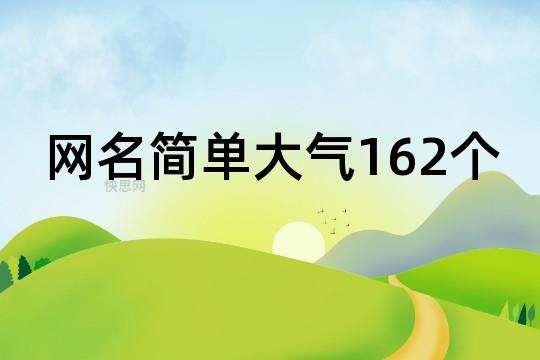 网名简单大气162个