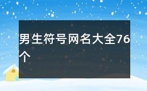 男生符号网名大全76个