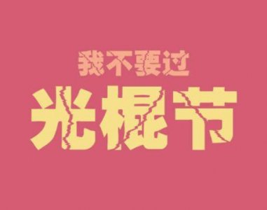 ​最近很火的经典短句(精选31句)